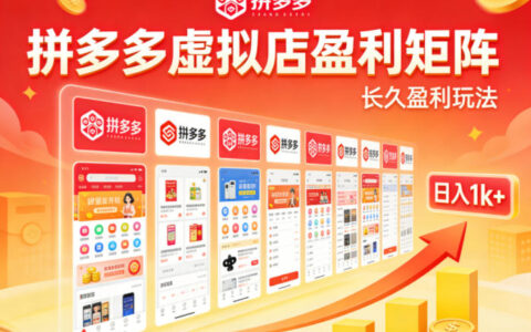 2025实测拼多多虚拟店盈利策略：矩阵放大收益实战指南
