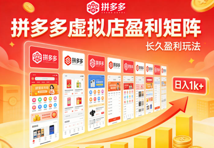 2025实测拼多多虚拟店盈利策略：矩阵放大收益实战指南