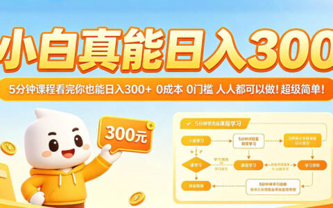 2025新手实测：5分钟课程教你低成本赚钱方法