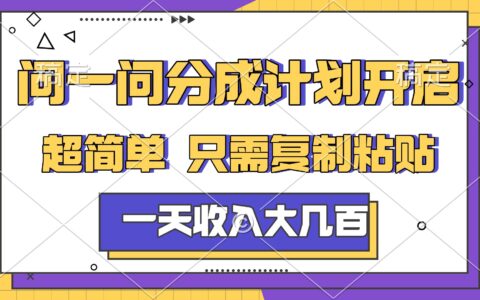 问一问分成计划实操指南：复制粘贴简单方法，赚取被动收入