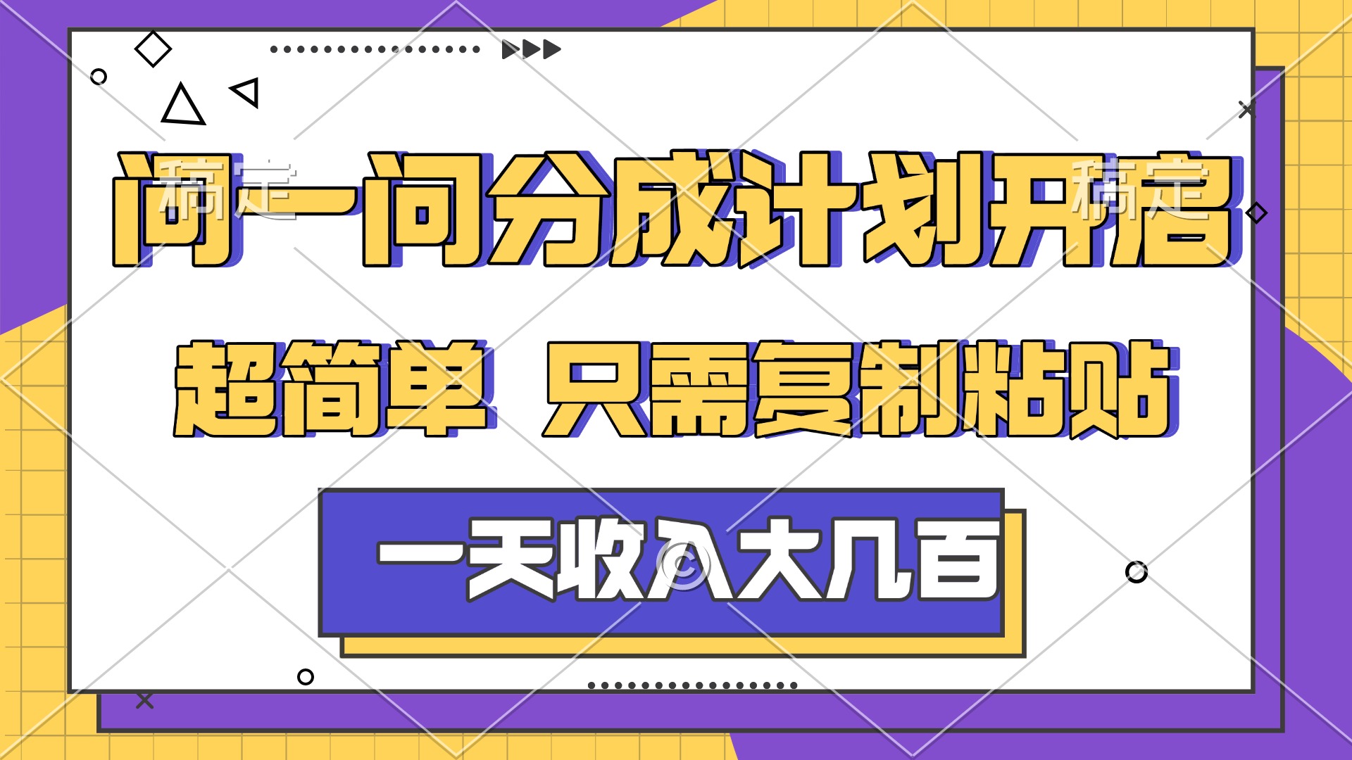 问一问分成计划实操指南：复制粘贴简单方法，赚取被动收入