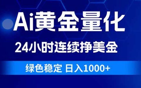 2025AI黄金量化策略：全天候稳定赚美元实战指南
