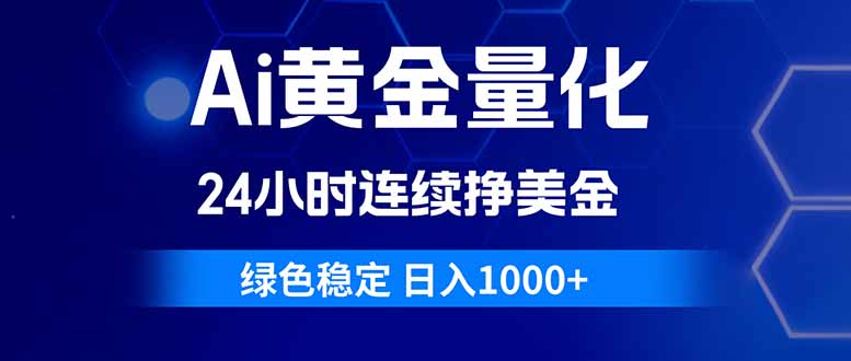 2025AI黄金量化策略：全天候稳定赚美元实战指南