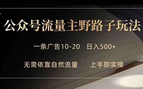 2025公众号流量主高效变现策略：实操指南提升广告收益