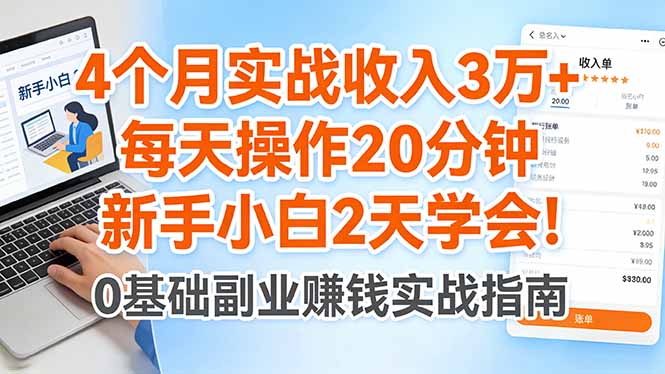 4个月实测变现案例：每天20分钟操作，新手小白2天掌握攻略！