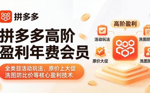 拼多多年费会员运营实战：多类目活动玩法、大促定价策略与核心变现技巧深度解析