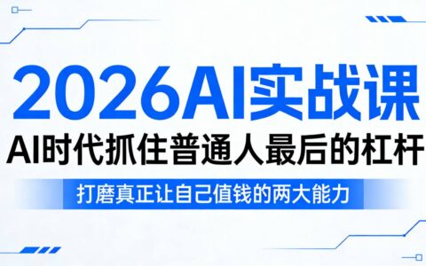 2026AI实战指南：普通人把握AI时代关键机遇的两大核心技能