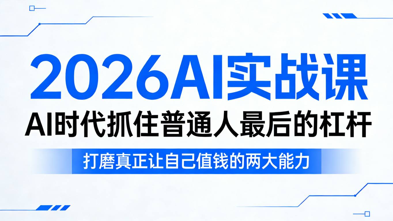 2026AI实战指南：普通人把握AI时代关键机遇的两大核心技能