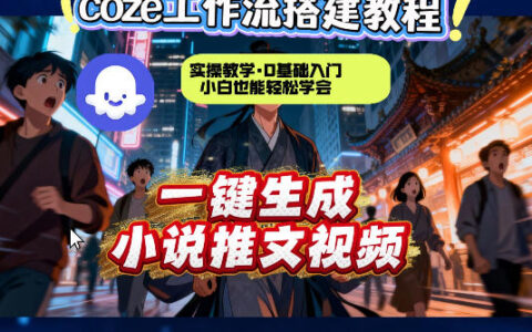 Coze扣子智能体工作流小说推文视频生成变现实操教程