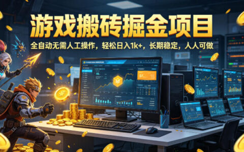 2025游戏掘金项目实战指南：被动收入方法与案例拆解