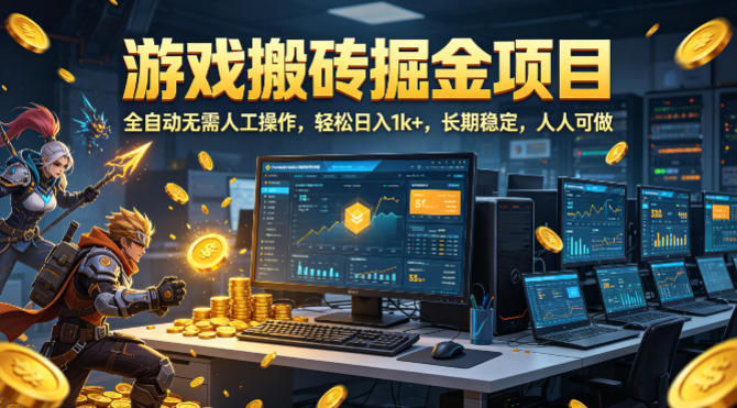 2025游戏掘金项目实战指南：被动收入方法与案例拆解