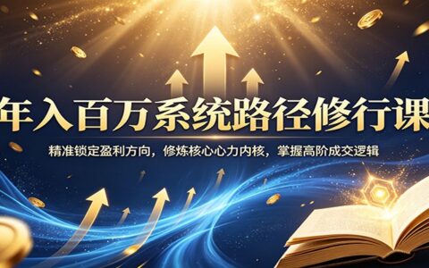 被动收入系统课程：精准锁定盈利方向，修炼核心心力，掌握高阶成交实战策略