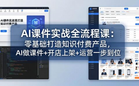 AI课件实战全流程指南：零基础打造知识付费产品，AI制作+开店运营变现实操