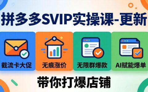 拼多多SVIP实战策略：2025年4月实测，截流卡大促+无痕涨价+无限群爆款+AI赋能爆单新玩法，店铺增长实操
