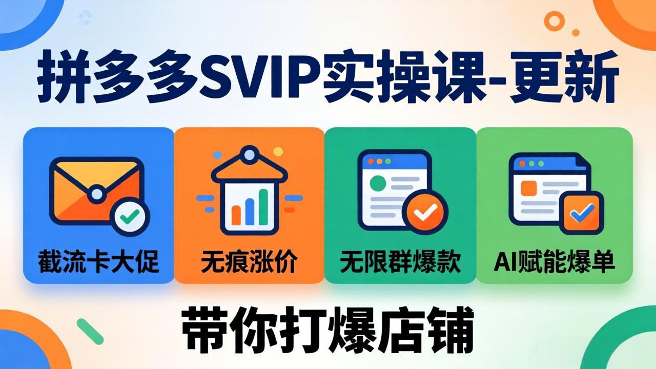 拼多多SVIP实战策略：2025年4月实测，截流卡大促+无痕涨价+无限群爆款+AI赋能爆单新玩法，店铺增长实操