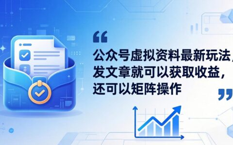 公众号虚拟资料变现实操：发文章获取收益，矩阵运营指南