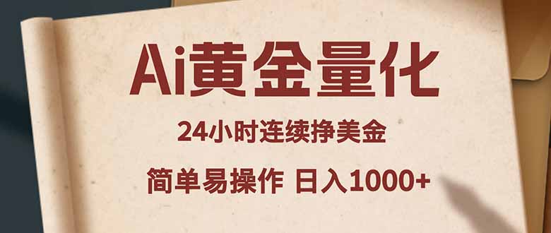 2025AI黄金量化实战：新手轻松入手的被动收入策略指南
