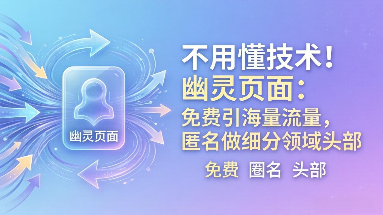 零技术门槛实战：幽灵页面引流策略，细分领域被动收入指南