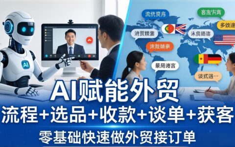 外贸+AI实战课：流程+选品+收款+谈单+获客，零基础外贸入门实操指南
