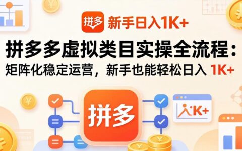 拼多多虚拟类目实操全流程：矩阵化稳定运营策略，新手也能轻松实现稳定变现