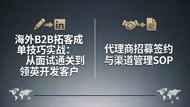 海外B2B拓客实战策略：面试通关、领英客户开发与代理商渠道管理方法