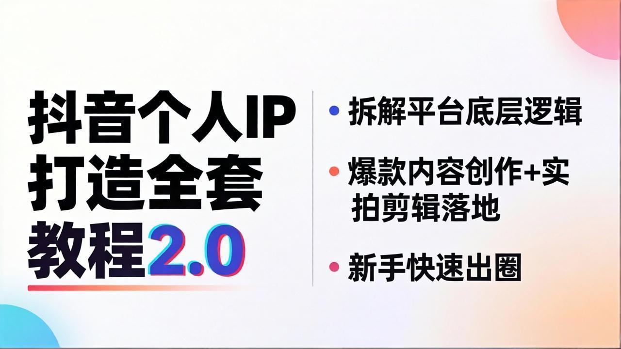 抖音个人IP打造实战教程2.0：平台底层逻辑拆解+内容创作与剪辑实操，新手变现指南