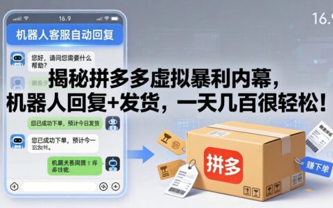 实测拼多多虚拟商品盈利策略：机器人回复+发货实操变现指南