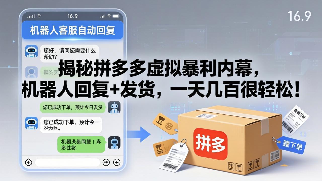 实测拼多多虚拟商品盈利策略：机器人回复+发货实操变现指南