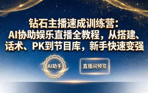 AI直播变现实战教程：从搭建、话术到节目库，新手快速提升攻略