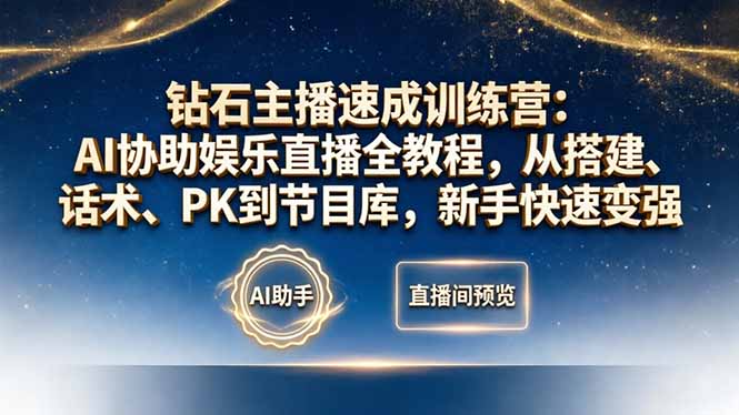 AI直播变现实战教程：从搭建、话术到节目库，新手快速提升攻略