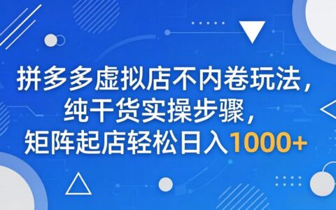 拼多多虚拟店低竞争策略实操：矩阵起店变现方法与步骤指南
