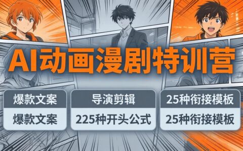 AI动画漫剧实战教程：225种开头公式+25种衔接模板，高效剪辑变现攻略