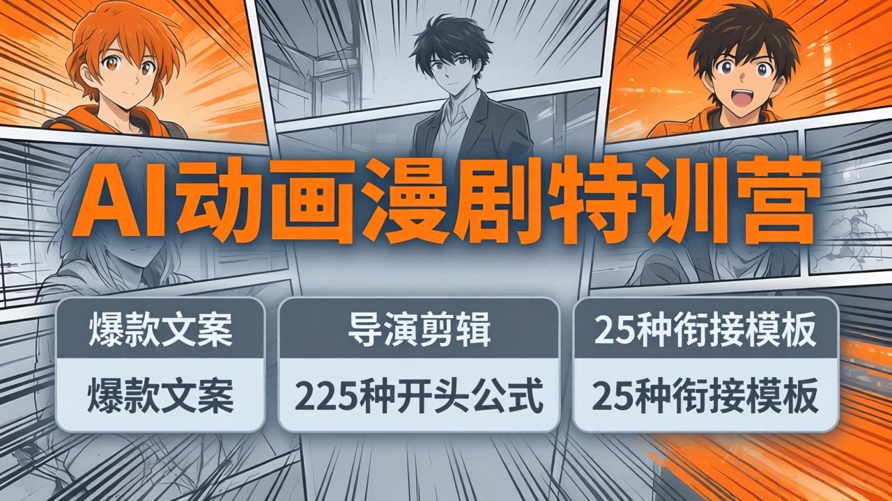 AI动画漫剧实战教程：225种开头公式+25种衔接模板，高效剪辑变现攻略
