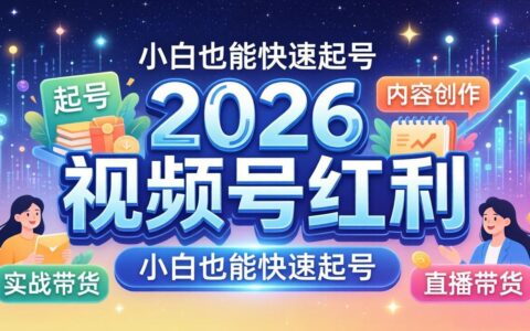 2026视频号变现实战营：专家拆解起号、内容、直播、IP、投流、私域、矩阵全套实操攻略
