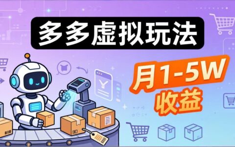 小白也能复制的多多虚拟变现实操指南，机器人自动化发货客服，被动收入实战案例
