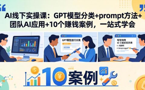 AI实战课程：GPT模型分类+prompt策略+团队AI应用+10个变现案例拆解，一站式掌握