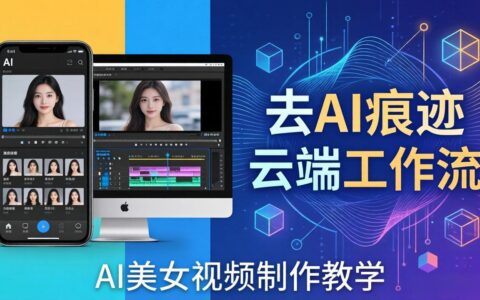AI视频制作变现教程：实测去AI痕迹，云端工作流输出，手机电脑通用免配置