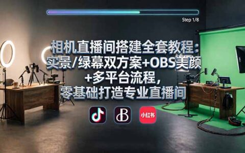 相机直播间搭建实战指南：实景/绿幕双方案+OBS美颜+多平台流程，零基础实现专业变现