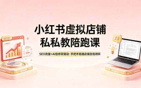 小红书虚拟店铺变现实操指南：SEO流量与AI创作双驱动，闭环实战策略