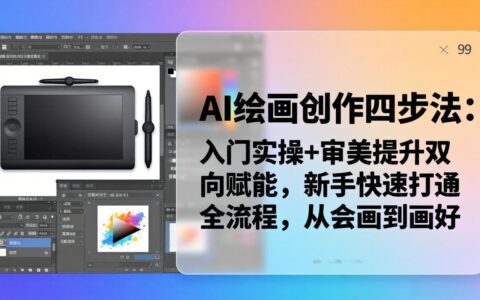 AI绘画创作四步法：新手快速变现全流程实操指南，从入门到精通