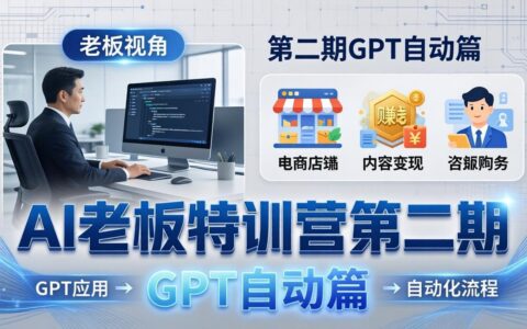 AI老板特训营第二期：GPT自动化应用实战 - 变现案例与效率提升课程