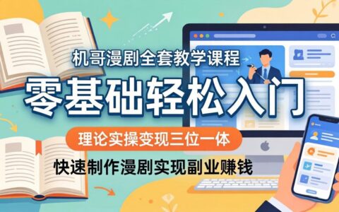 机哥漫剧实战教程：零基础入门到变现，高效制作漫剧副业指南