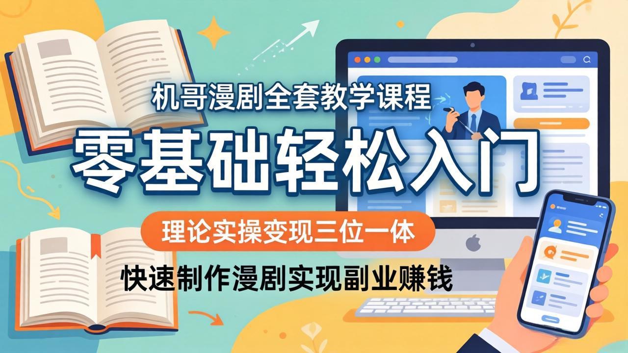 机哥漫剧实战教程：零基础入门到变现，高效制作漫剧副业指南