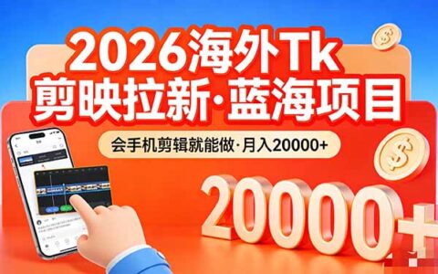 最新海外TikTok剪映拉新蓝海项目：手机剪辑轻松变现实操指南