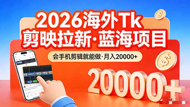 最新海外TikTok剪映拉新蓝海项目：手机剪辑轻松变现实操指南