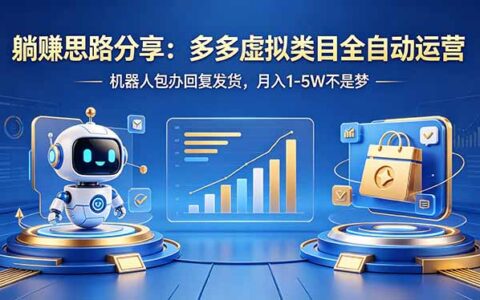 被动收入实战指南：多多虚拟类目自动化运营策略，机器人处理回复发货，月收益思路拆解