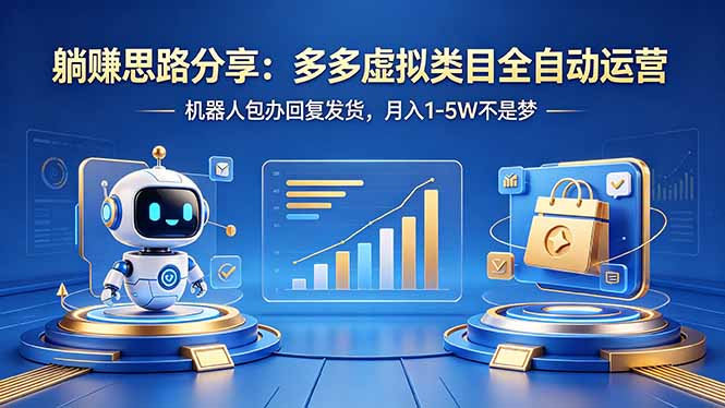 被动收入实战指南：多多虚拟类目自动化运营策略，机器人处理回复发货，月收益思路拆解