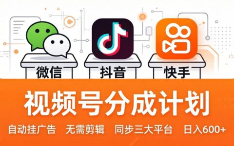 视频号分成计划实操：多平台自动变现策略与被动收入指南
