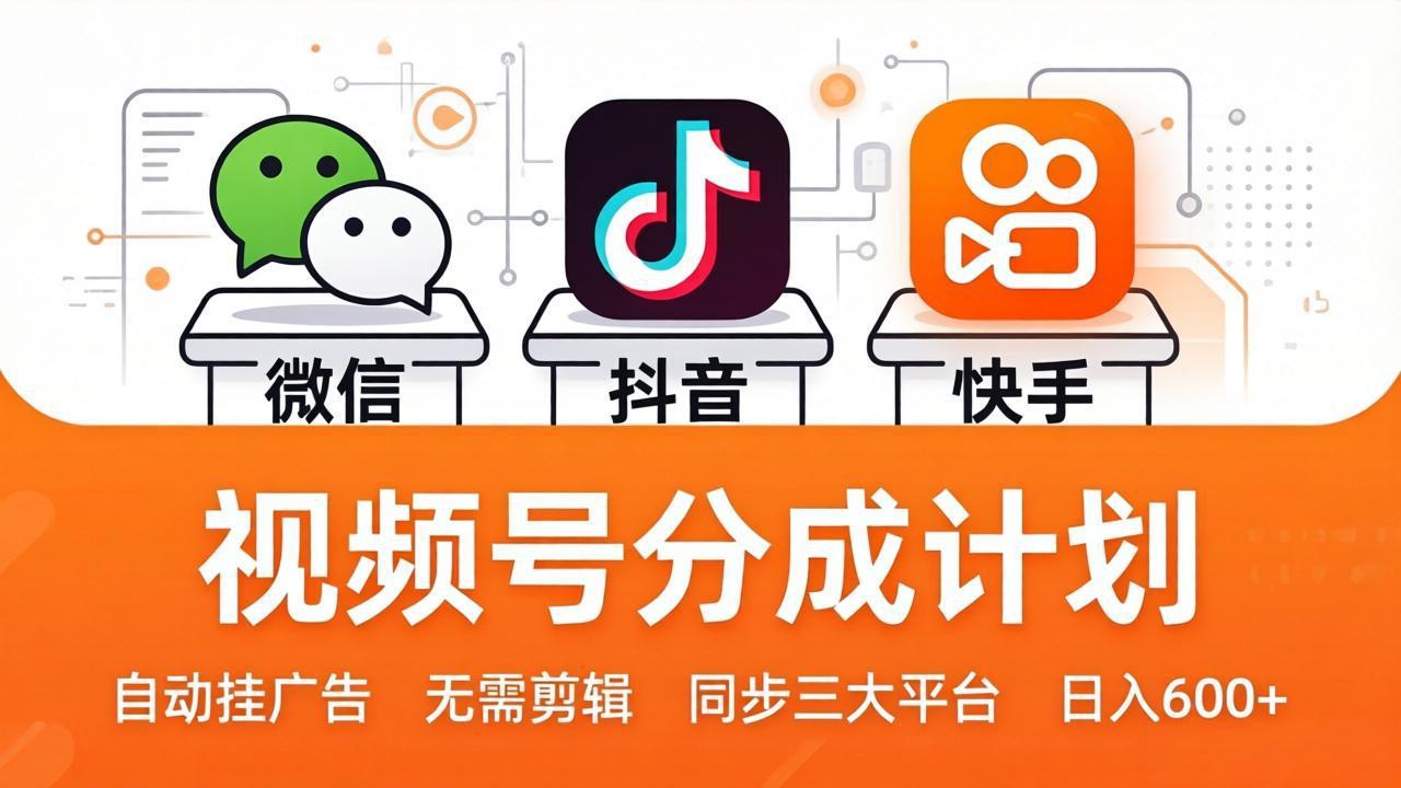 视频号分成计划实操：多平台自动变现策略与被动收入指南