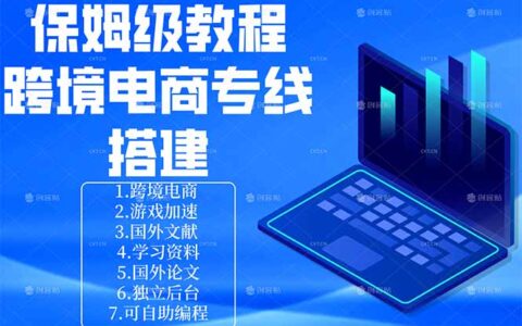 2025实战教程：手把手教你搭建跨境电商专线项目